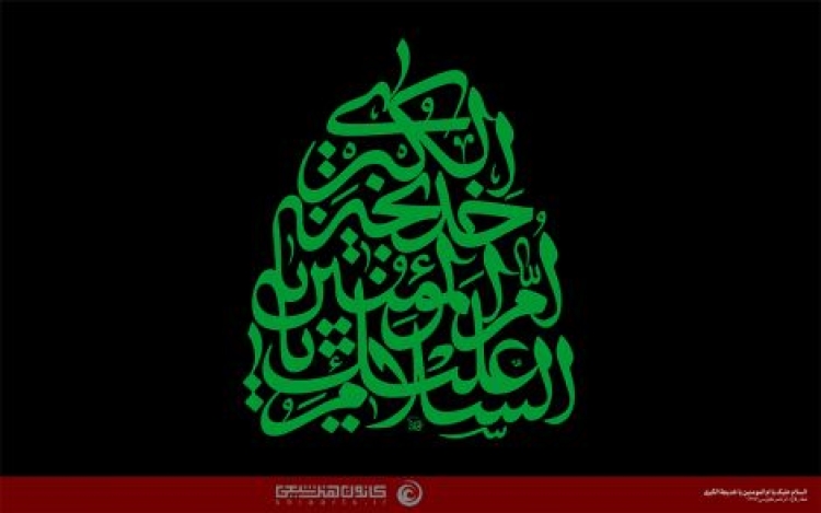 السلام علیک یا ام المؤمنین یا خدیجة الکبری