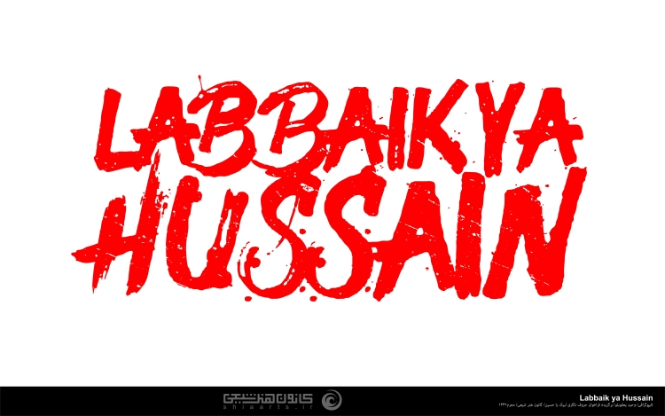 لبیک یا حسین -  Labbaik Ya Hussain