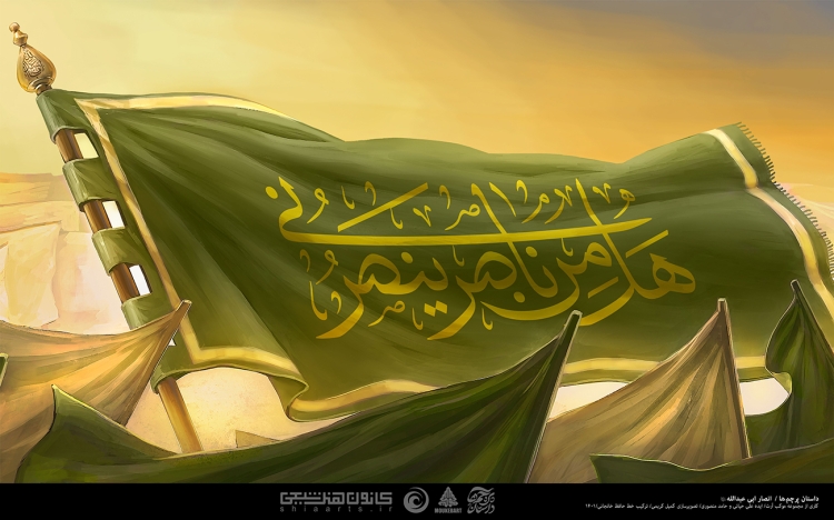 داستان پرچم ها - انصار ابی عبدالله (علیه السلام)