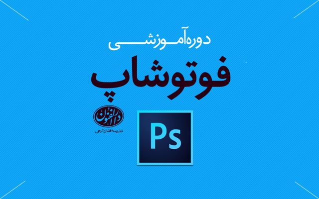 آموزش نرم‌افزار Adobe Photoshop 