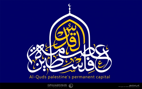 القدس عاصمة فلسطین