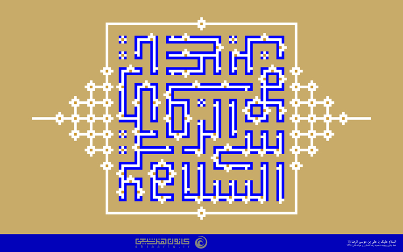 السلام علیک یا علی بن موسی الرضا