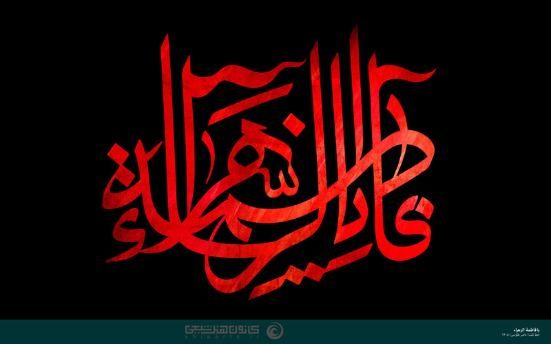 یا فاطمة الزهراء (سلام الله علیها)