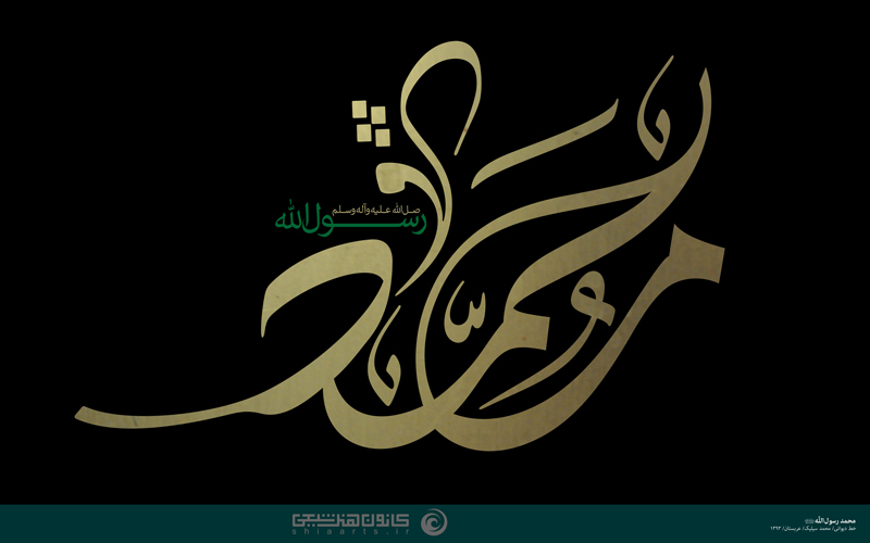 محمد رسول الله (صلی الله علیه و آله و سلم)