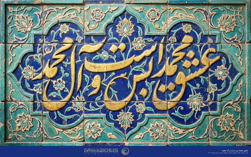 عشق محمد بس است و آل محمد