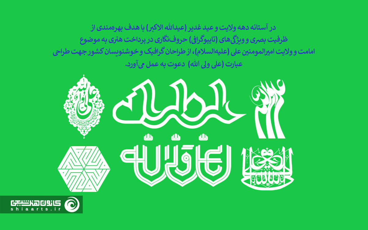اولین سالانه رقابتی آثار حروف‌نگاری (علی ولی الله)