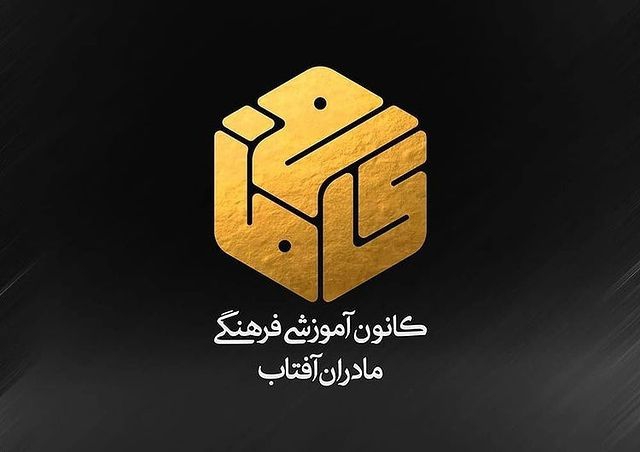 کانون آموزشی فرهنگی مادران آفتاب (کافی ما) - سیدمحسن حسینی