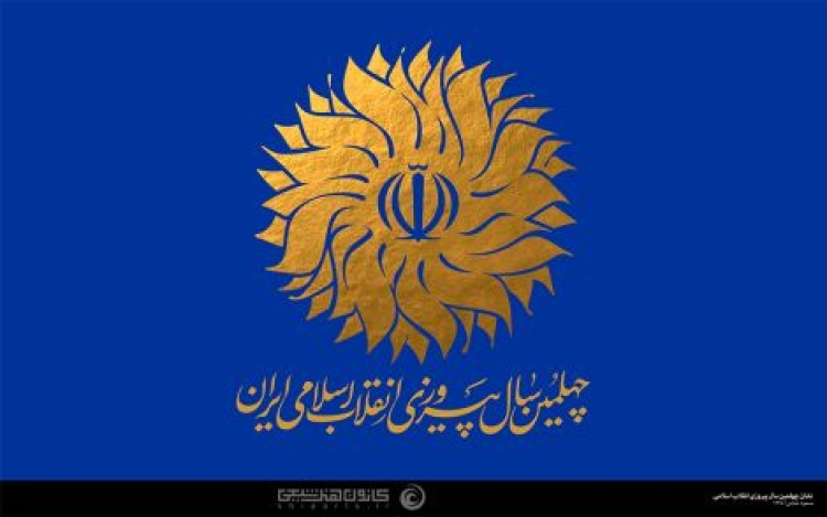 چهلمین سال پیروزی انقلاب اسلامی