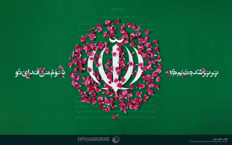 انقلاب اسلامی ایران