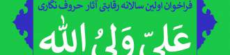 اولین سالانه رقابتی آثار حروف‌نگاری (علی ولی الله)