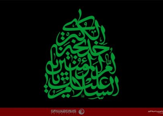 السلام علیک یا ام المؤمنین یا خدیجة الکبری