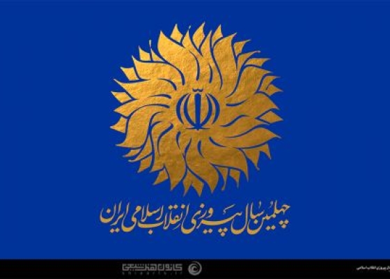 چهلمین سال پیروزی انقلاب اسلامی
