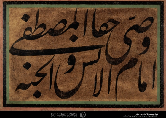 وصی المصطفی حقاً إمام الإنس و الجنة