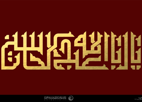 یا أباعبدالله الحسین (علیه السلام)