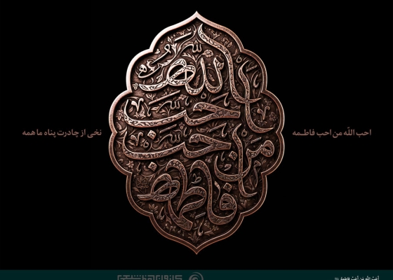 أحب الله من أحب فاطمة (عليها السلام)