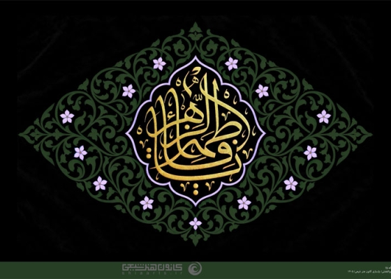 یا فاطمة الزهراء (سلام الله علیها)