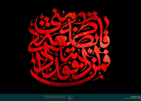 فاطمة بضعة مني فمن آذاها فقد آذاني