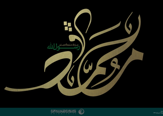 محمد رسول الله (صلی الله علیه و آله و سلم)