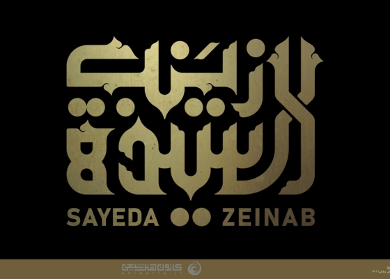 السیدة زینب (سلام الله علیها)