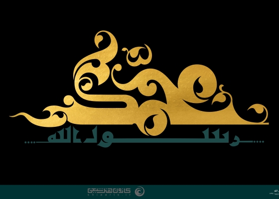 محمد رسول الله (صلی الله علیه و آله و سلم)