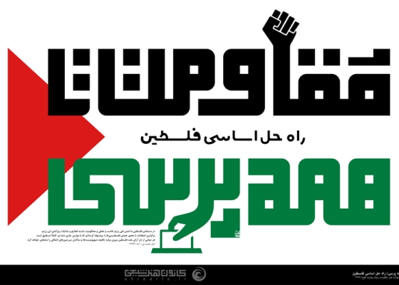 مقاومت تا همه پرسی ... راه حل اساسی فلسطین