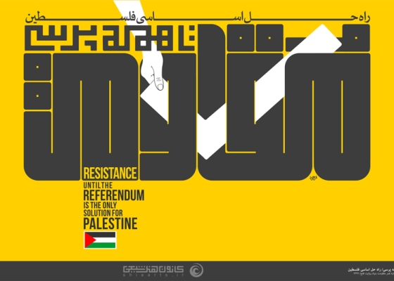 مقاومت تا همه پرسی ... راه حل اساسی فلسطین