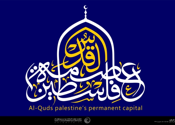 القدس عاصمة فلسطین